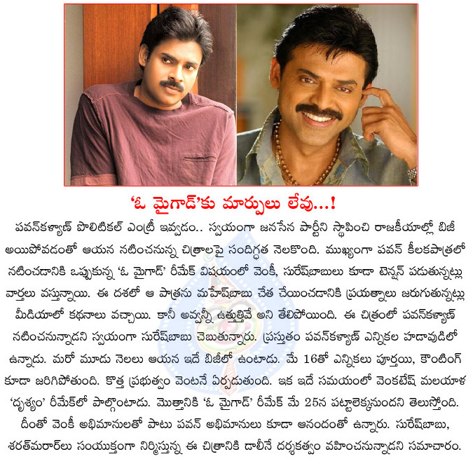 pawan kalyan,oh my god,pawan kalyan in oh my god remake,no mahesh in oh my god,pawan kalyan did not participate in elections,power star,pawan confirmed in oh my god remake,venkatesh  pawan kalyan, oh my god, pawan kalyan in oh my god remake, no mahesh in oh my god, pawan kalyan did not participate in elections, power star, pawan confirmed in oh my god remake, venkatesh